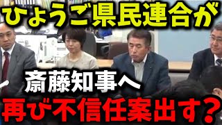 【斎藤知事不信任案】コレが成立したら大変な事になりますよ「選挙で勝てる見込みは正直分からないです」【百条委員会 斎藤知事 立花孝志 増山誠議員 丸山穂高】