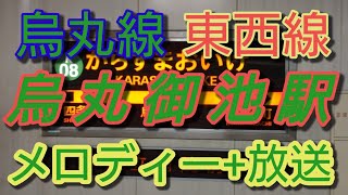 【駅メロ+放送】烏丸御池駅メロディー+放送
