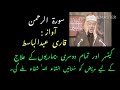 Surah Rahman Cure For Cancer Other Illnesses By Qari Abdul Basit Islamic
