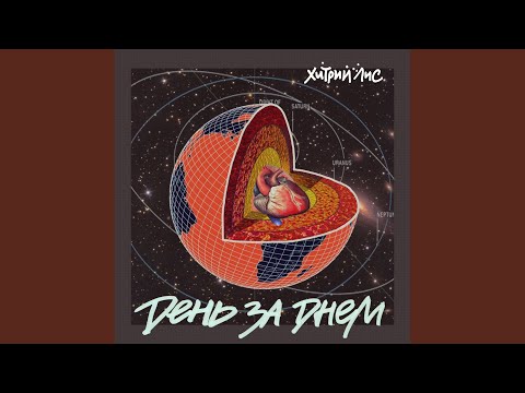 День за днем