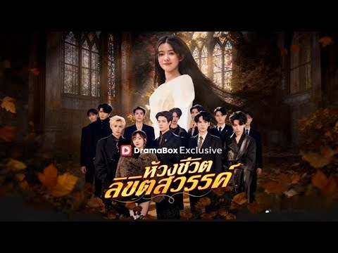 🇹🇭ห้วงชีวิต ลิขิตสวรรค์#drama