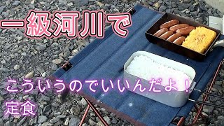 近所の一級河川でこういうのでいいんだよ！定食食べてきた