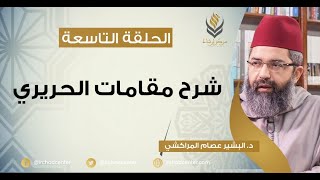 صورة مسامرات في اللغة والأدب // 9- شرح مقامات الحريري // د.البشير عصام المراكشي