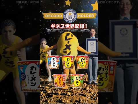 日清カレーメシCM「ギネス世界記録 篇」30秒 #short / 吉田沙保里・加藤一二三・大川成美