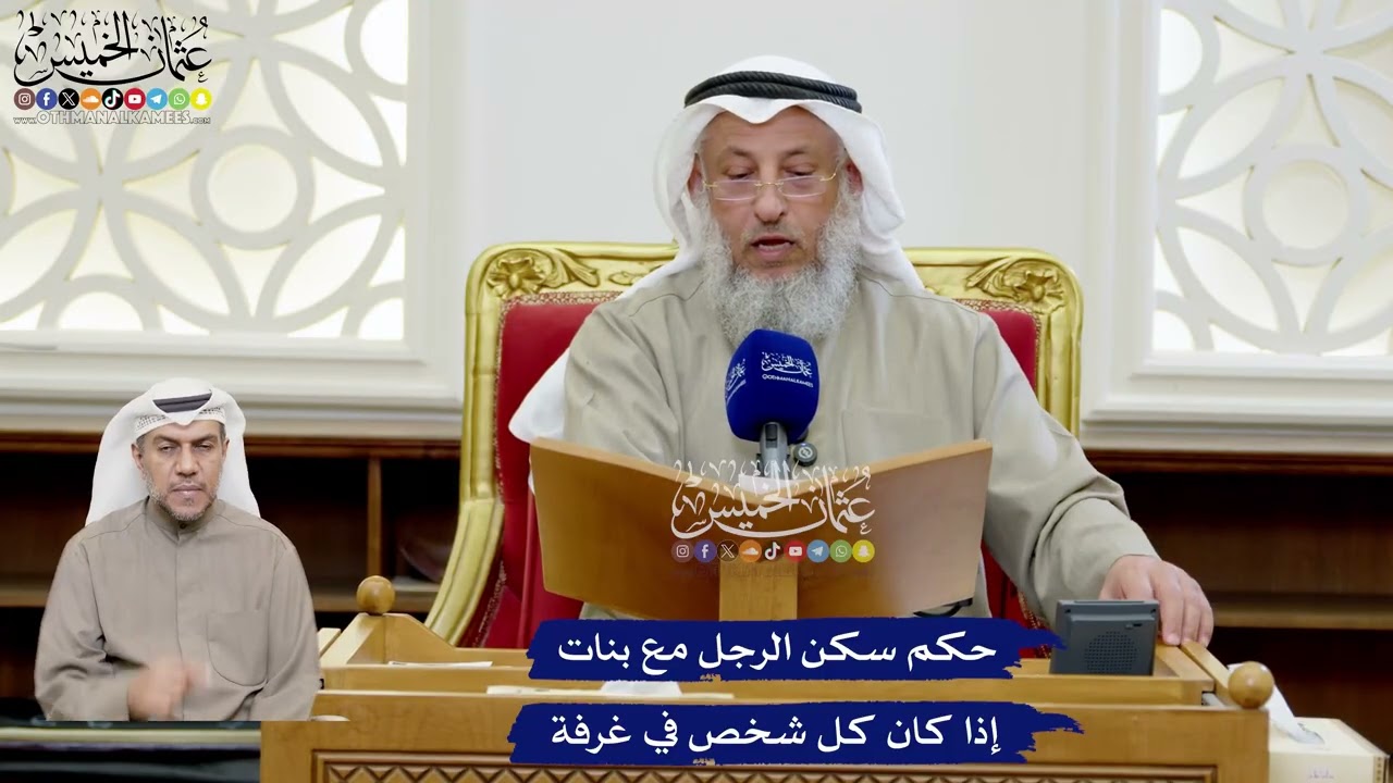 200 - حكم سكن الرجل مع بنات إذا كان كل شخص في غرفة - عثمان الخميس