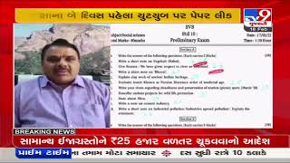 Std 10-12 prelims exam paper gets leaked before exam | Gujarat | Tv9GujaratiNews