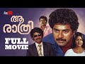 Aa Raathri Malayalam Full Movie Mammootty Poornima Bhagyaraj M G Soman