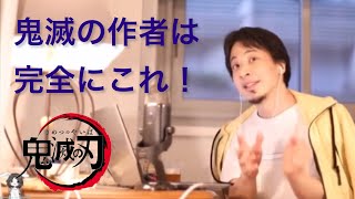 - 【鬼滅の刃】ひろゆきが鬼滅を分析する。続編に言及ひろゆき/切り抜き】