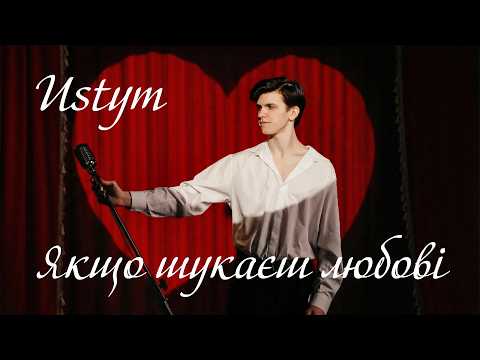 USTYM - Якщо шукаєш любові (Lyric Video)