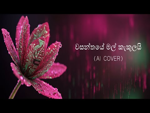 Wasanthaye Mal Kakulai (වසන්තයේ මල්‌ කැකුලයි) AI Cover | @vocalcode