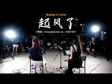 🎧在韩国街头唱中文歌｜中韩版｜买辣椒也用券 - 起风了｜YONA x 金琳｜OUBA MUSIC