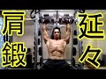 ただひたすら肩を鍛えるだけの動画