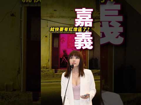 嘉義就快要有紅燈區了？