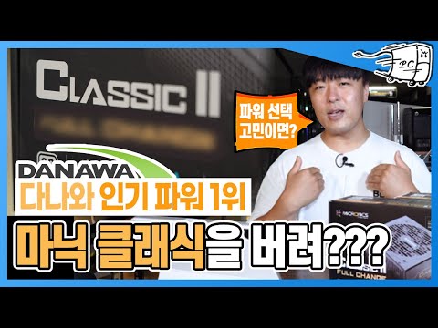 마이크로닉스 파워 클래식2 풀체인지 출시 !! 신상품 언박싱없는 리뷰?!
