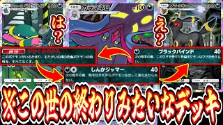 【緊急】※ミライドン完全終了ざまぁぁぁwwwカラマネロ×ブラッキー×ベトベトンで全てを封殺するこの世の終わりみたいなデッキ【ポケポケ/Pokémon Trading Card Game Pocket】