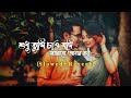 Sudhu Tomari Jonyo Lofi Version | Slowed×Reverb | Arijit Singh | Sudhu Tumi Chao Jodi | Lofi remix