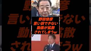 野田佳彦、言い訳できない動画が拡散されてしまうｗ