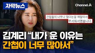 '울컥'한 김계리 "내가 운 이유는 尹 징역 30년 때문 아냐" [자막뉴스] / 채널A