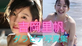 吉岡里帆(riho yosioka)ちゃんの水着姿が可愛いすぎるって！！実は脱いだらすごいんです！