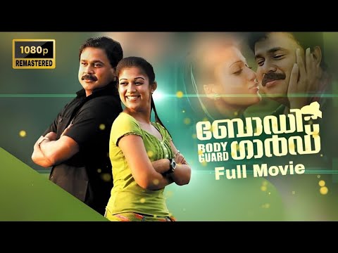 Bodyguard Malayalam Full Movie Remastered