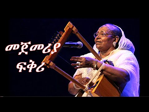 መጀመሪያ ፍቕሪ - ፀሐይቱ በራኺ Megemeria Fikirie  @Tsehaytu Beraki@neweritreanmusic #eritrean music old