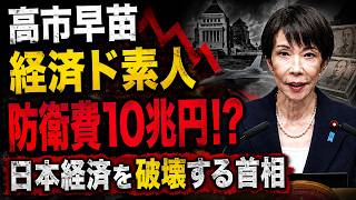 高市早苗は日本経済を破壊する！防衛費10兆円のヤバさとは？元朝日新聞・記者佐藤章さんと一月万冊