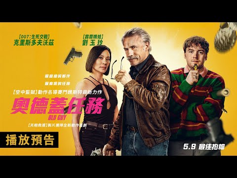 《奧德蓋任務》預告片：官方預告