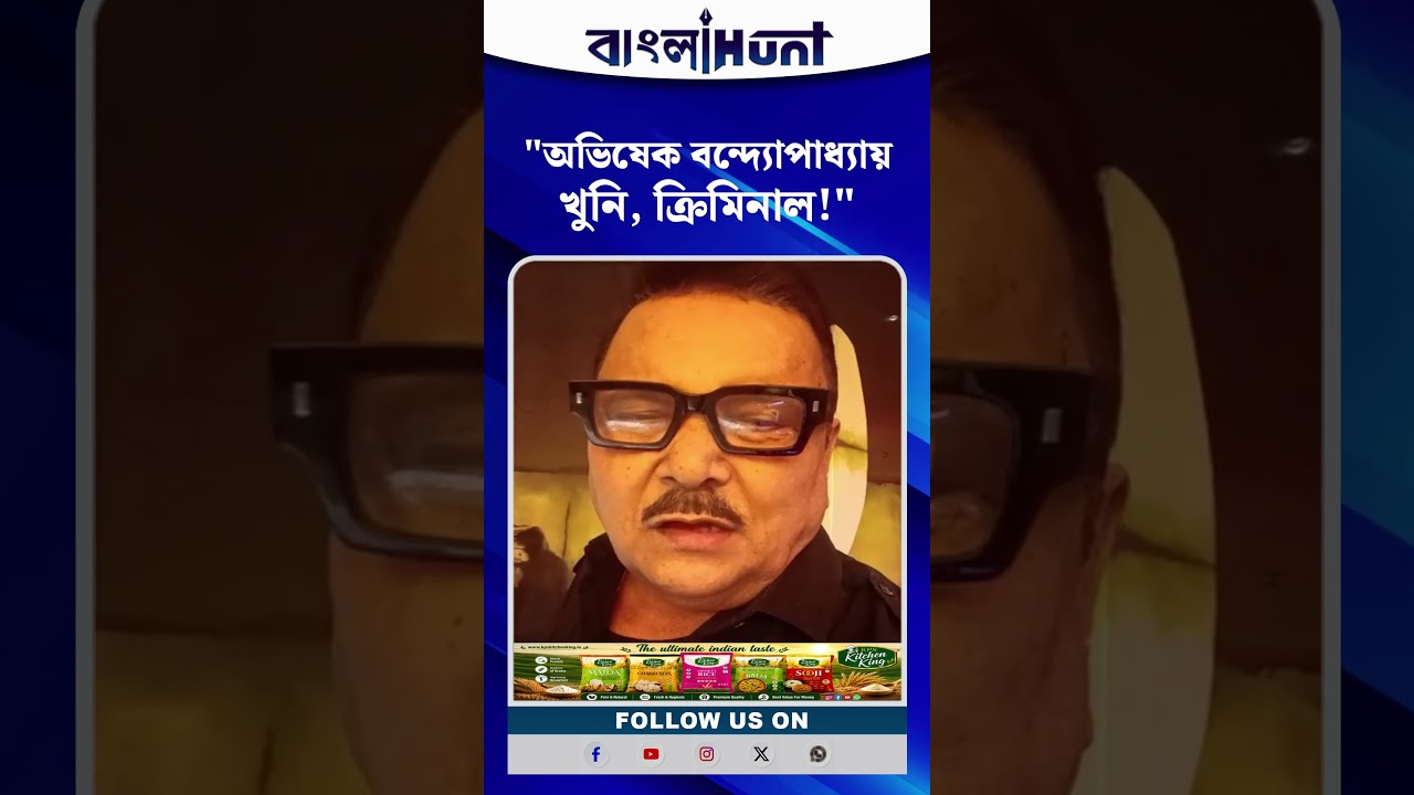 "অভিষেক খু.নি, ক্রি.মিনাল!"- বি.স্ফোরক মদন