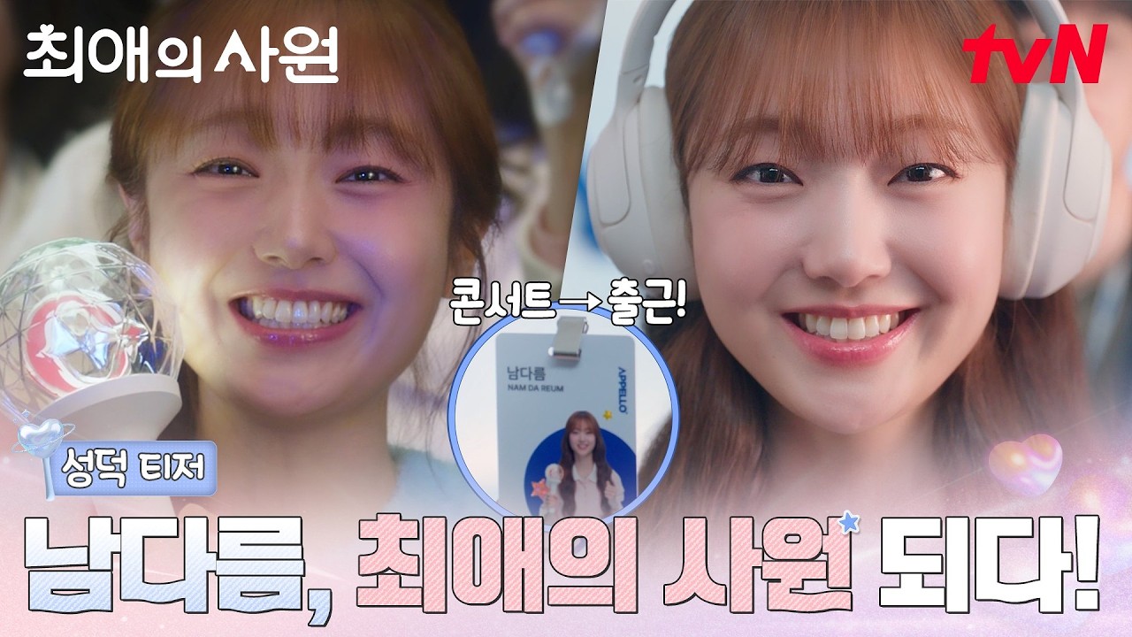 [성덕 티저] 최애 보러 콘서트 가? 난 출근한다! 성덕 신입사원 김혜준이 8/3에 옵니다💼💓 #최애의사원 EP
