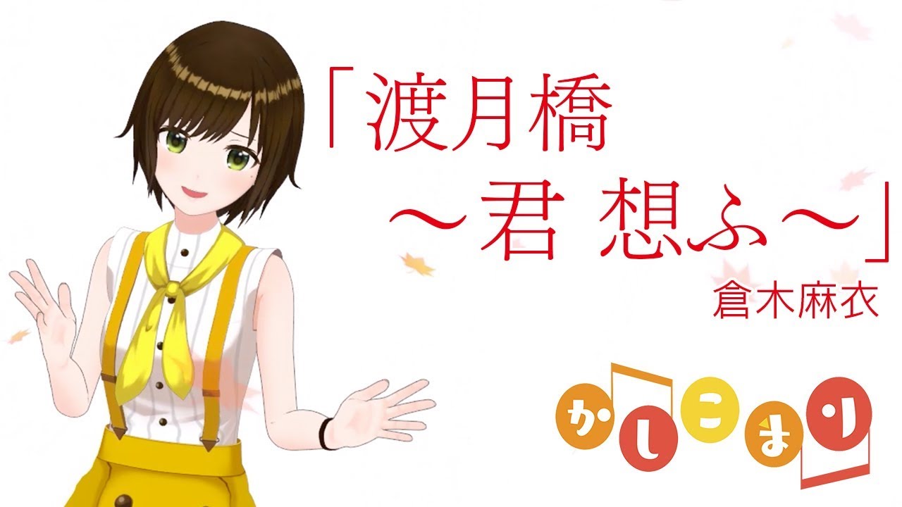 【歌ってみた】渡月橋 〜君 想ふ〜 / 倉木麻衣（ short cover by かしこまり ）
