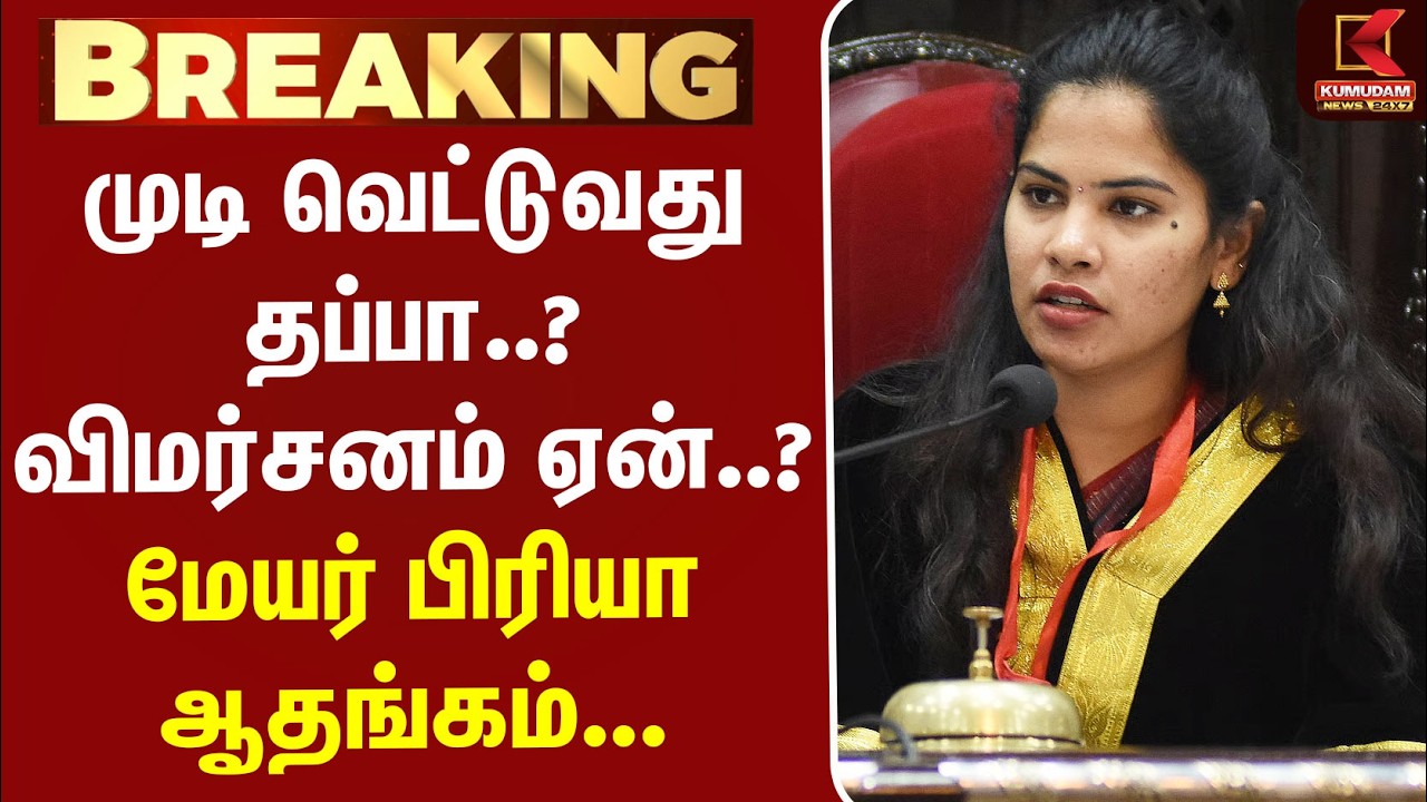 #BREAKING | MayorPriya | முடி வெட்டுவது தப்பா..? விமர்சனம் ஏன்..? - மேயர் பிரியா ஆதங்கம்... #BREAKING | MayorPriya | முடி வெட்டுவது தப்பா..? விமர்சனம் ஏன்..? - மேயர் பிரியா ஆதங்கம்...