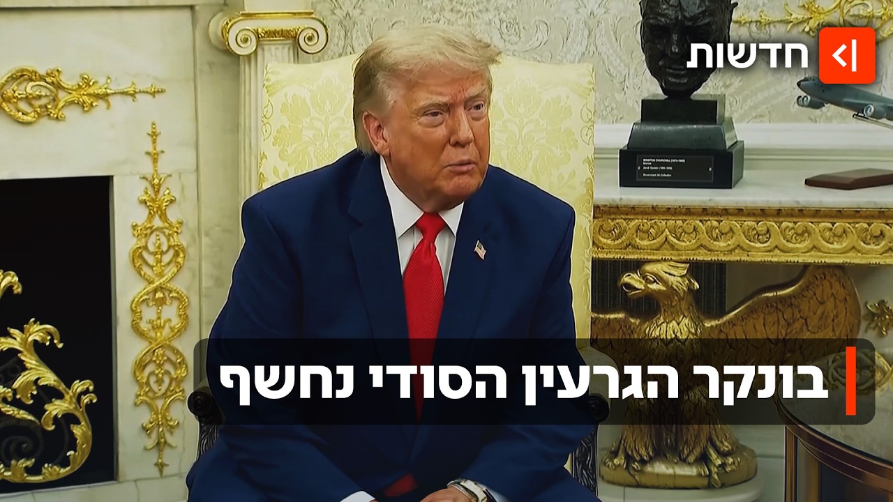 "נתקוף בקרוב ובעוצמה": טראמפ יתקוף במסתור הצנטריפוגות של איראן?