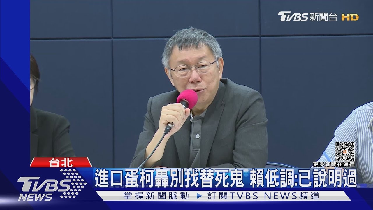 進口蛋柯轟別找替死鬼　賴低調：已說明過