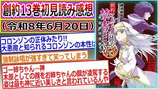 【とある魔術の禁書目録】大悪魔コロンゾンの大規模砲撃術式アディカリカでイタリア半島壊滅寸前！創約13巻を読んだマネモブが感想を語るスレ（スレ立て：令和8年6月20日）
