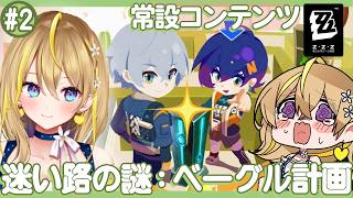 【 #ゼンレスゾーンゼロ 】#286 イアス助けるんだよォ！「迷い路の謎:ベーグル計画」【 #ZenlessZoneZero れもんぬ Vtuber 】