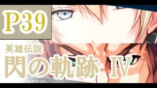 にわかも行く　英雄伝説　閃の軌跡Ⅳ　実況パート３９