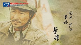 劉德華 Andy Lau - 回家的路 Official MV 官方完整版 [HD]