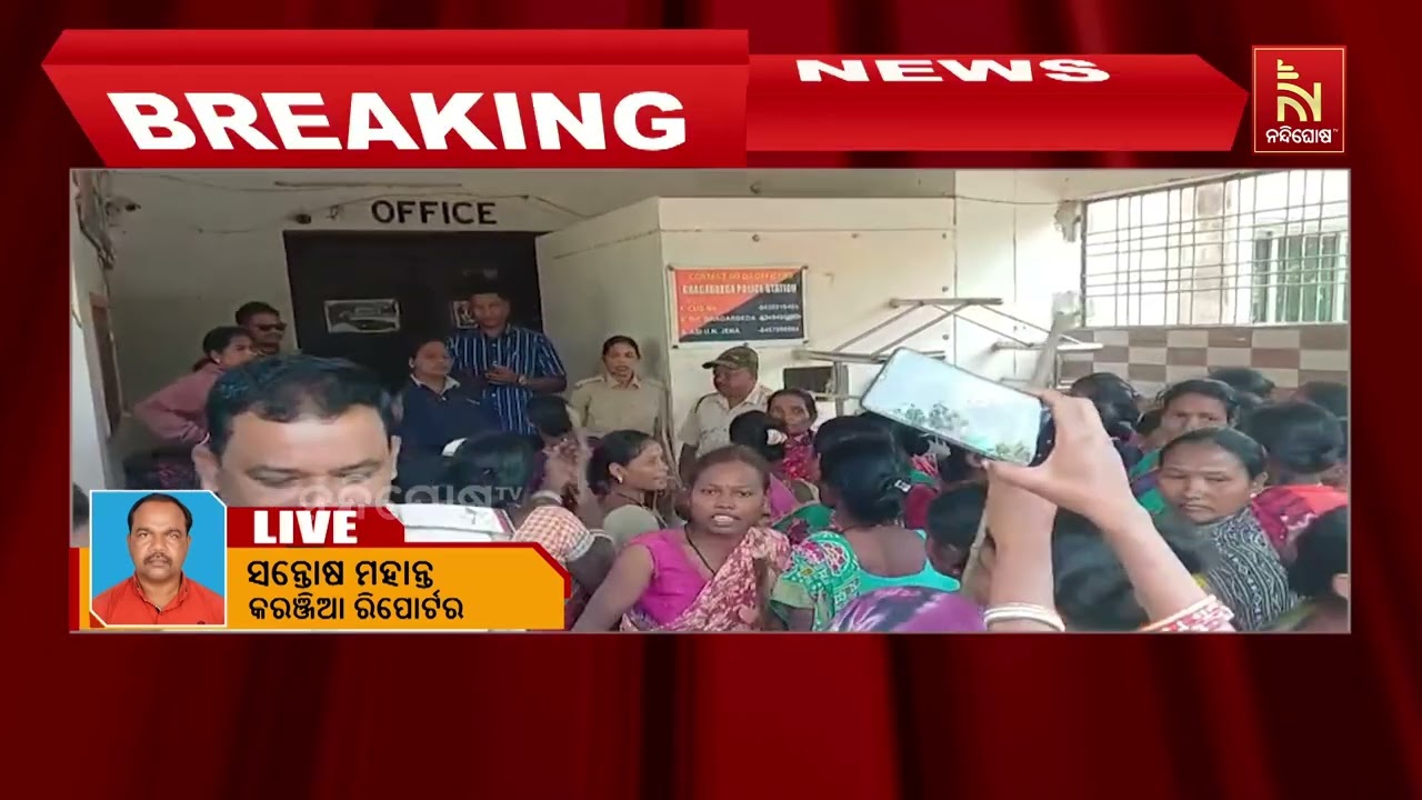 ମୟୂରଭଞ୍ଜ ଘାଗରବେଡା ଥାନା ଘେରିଲେ ଶତାଧିକ ପୁରୁଷ ମହିଳା ; ପ?