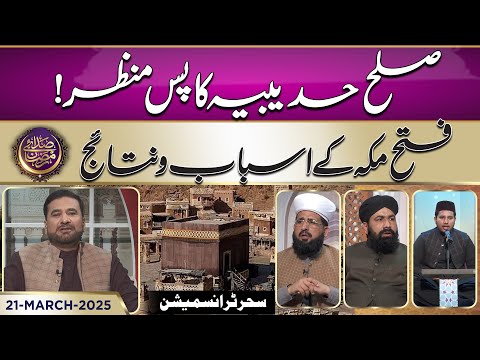 Sulah Hadibiya ka pas Manzar ! | Irfan e Deen | 21 Mar 2025 | Ramadan 2025 | Suno News HD