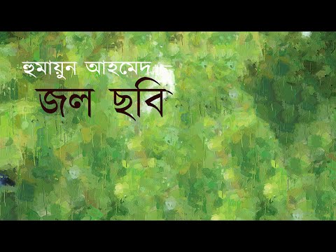 Jol chobi | Humayun Ahmed - Bangla Audio Book| জল ছবি  | হুমায়ূন আহমেদ- বাংলা অডিও বুক | Video