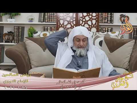  رياض الصالحين (379) ” ذكر رسول الله الدجال ” ح (1808)  تاريخ 26 1  2021 