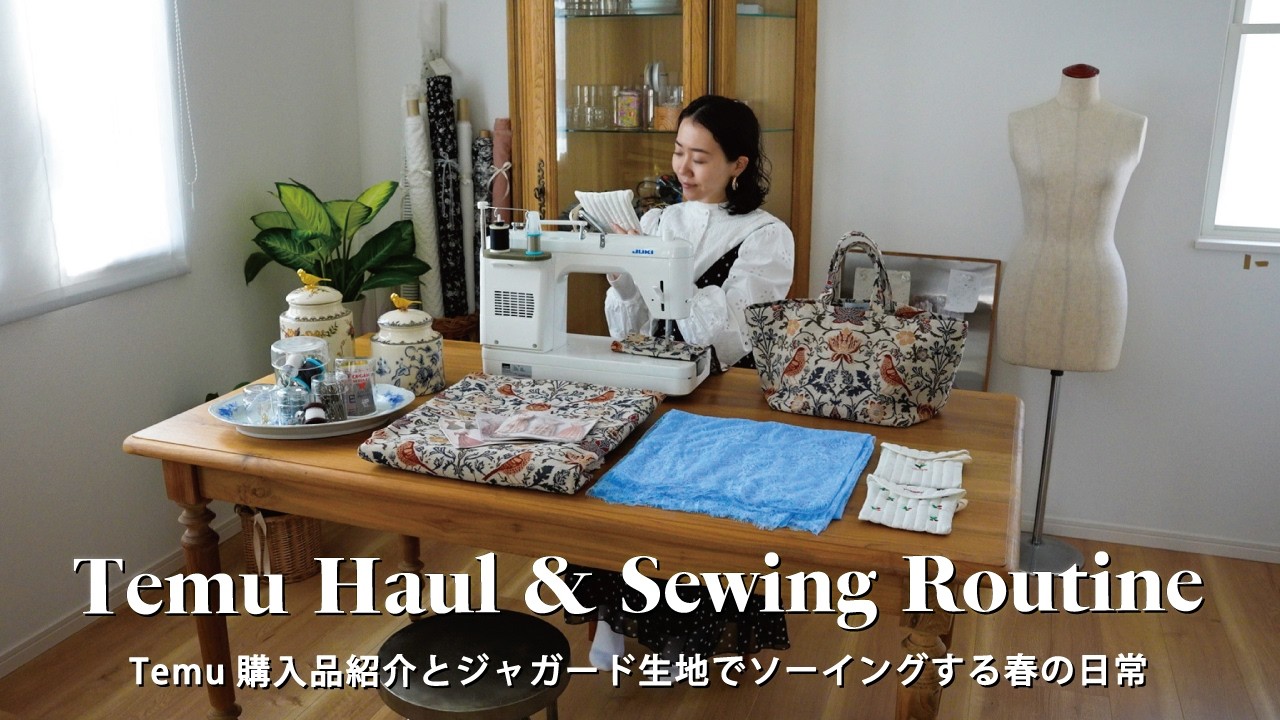 【Temu購入品紹介とソーイング】ヴィンテージ&モダンインテリア雑貨・手芸アイテム17選｜愛鳥のキャリーバッグ製作をする日常🧵