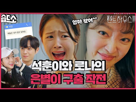 [#습드소] "은별아 엄마 왔어👀" 석로 커플의 은별이 구출 작전이라 쓰고 데이트라 읽는다,,❤ | 펜트하우스3(Penthouse3) | SBS DRAM