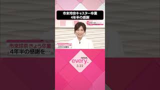 Download lagu 【感謝の言葉】市來玲奈キャスター  22日で卒業  #shorts mp3