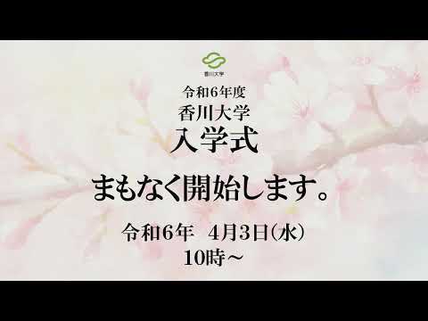 令和6年度　香川大学学部入学式