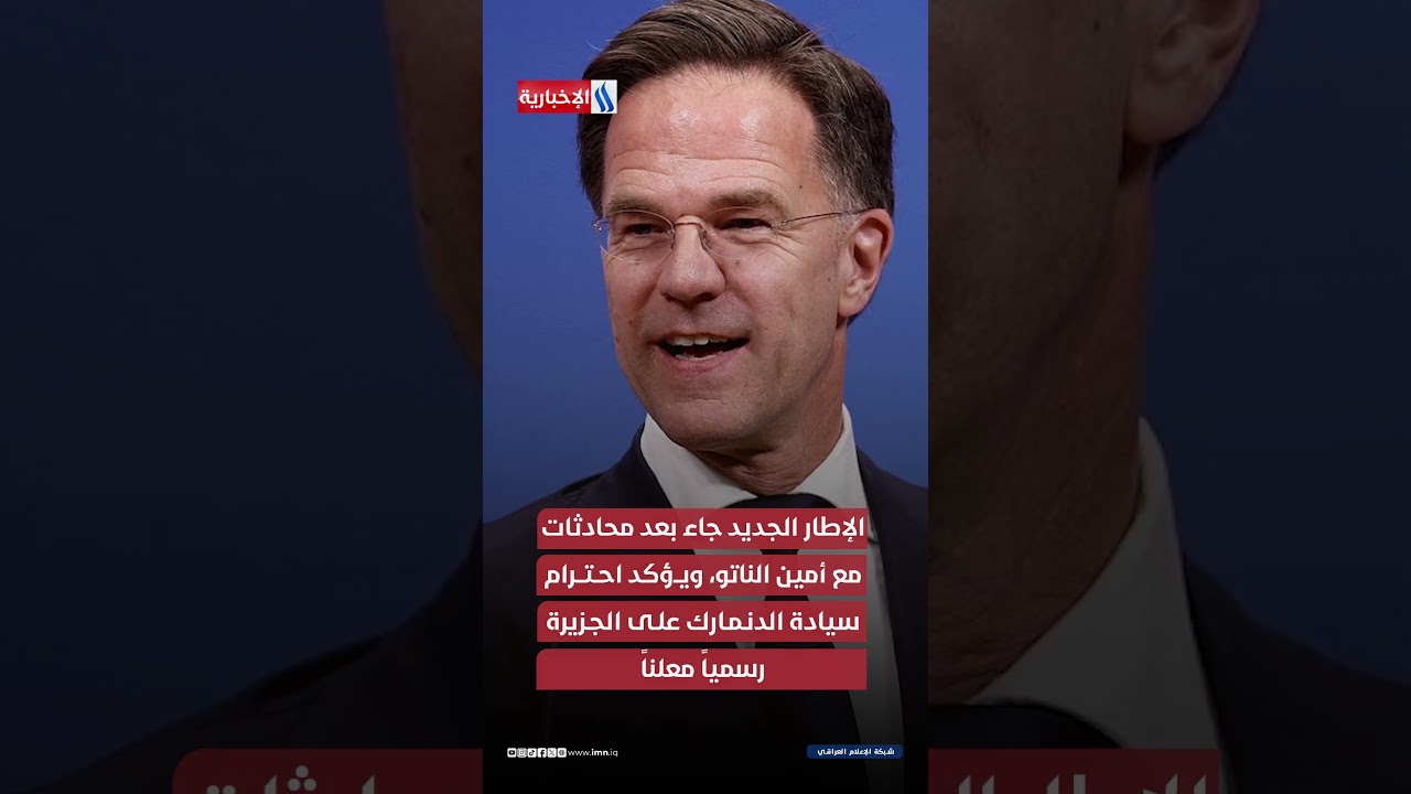 فيديو | غرينلاند بلا تغيير سيادة… وبنفوذ أميركي كامل