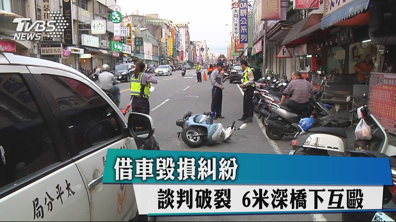 借車毀損糾紛！談判破裂　6米深橋下互毆