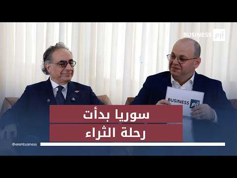 رئيس اتحاد غرف الصناعة السورية مازن ديروان: فرض رسوم عالية على المنتجات المستوردة يمثل «دعماً غبياً» للصناعيين المحليين. المقابلة كاملة في لمزيد من الأخبار والتحليلات الاقتصادية تابعوا 