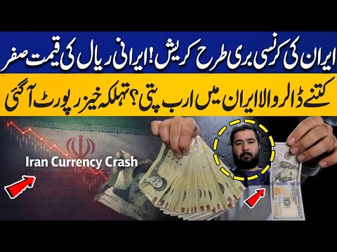 Iran's Currency Crash! Iranian Rial Price Drops to Zero? How Many Dollars is Billion in Iran Worth?