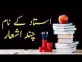 Teachers Day 2023 | Teachers Day Shayari In Urdu |Teachers Day Poetry | Teachers Day Quotes
